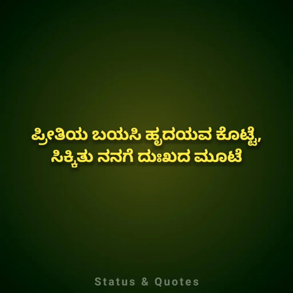 Feeling Quotes Kannada