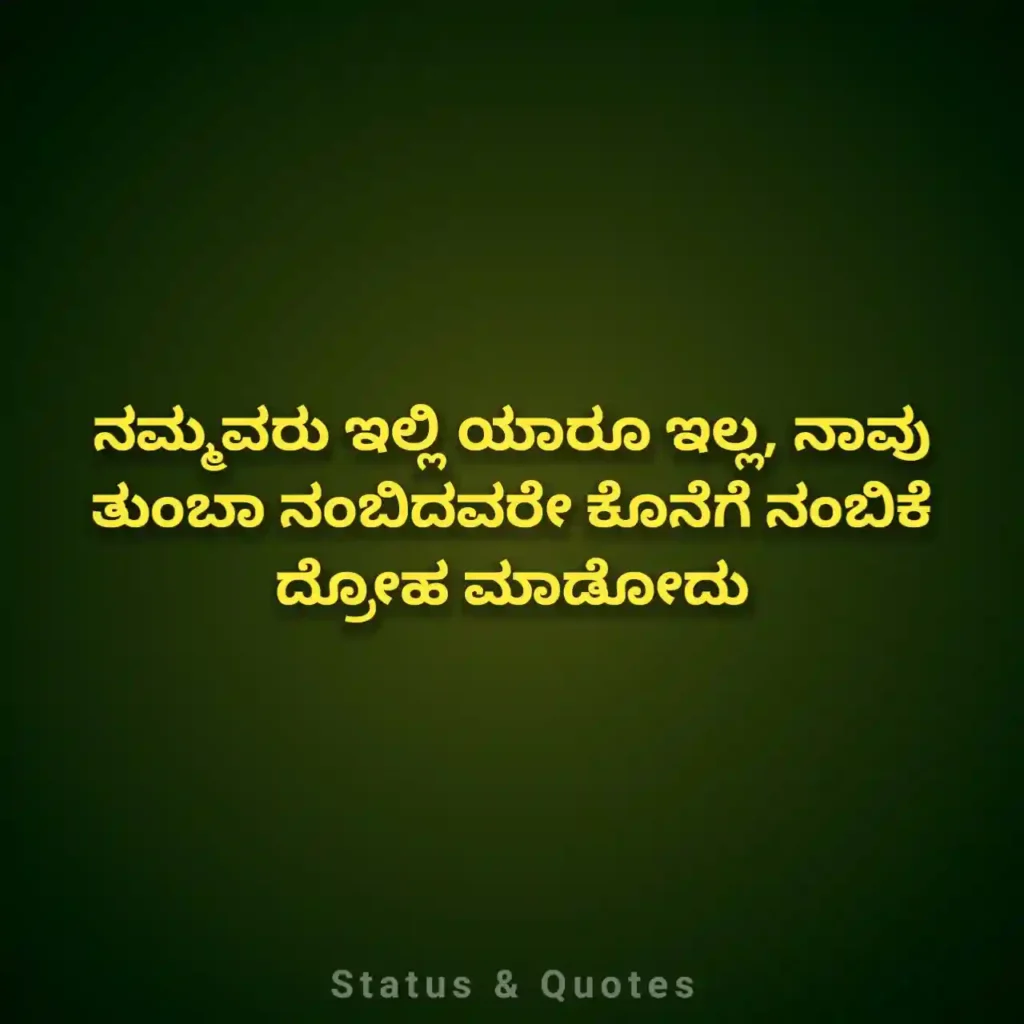 Feeling Sad Quotes in Kannada