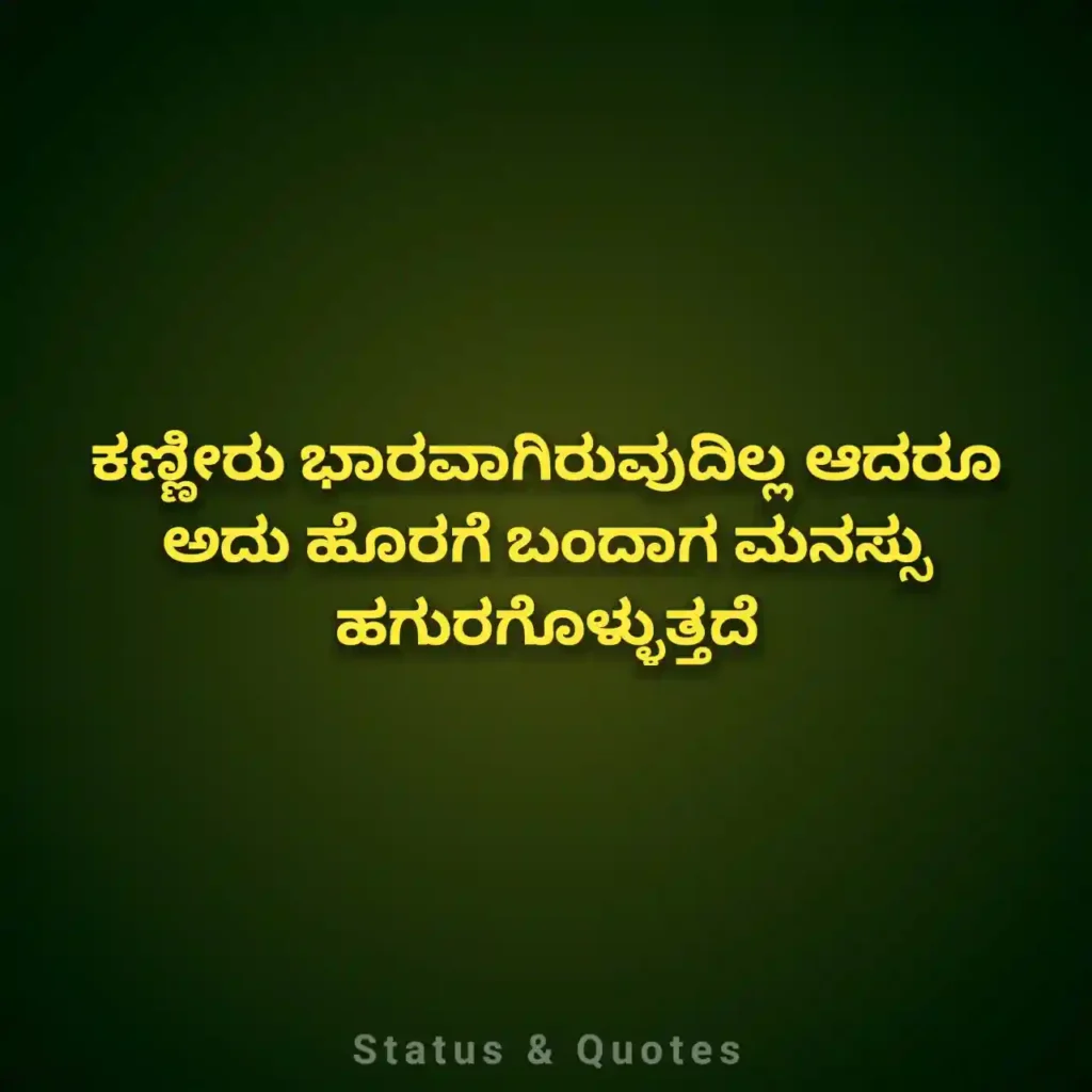Feeling Quotes in Kannada