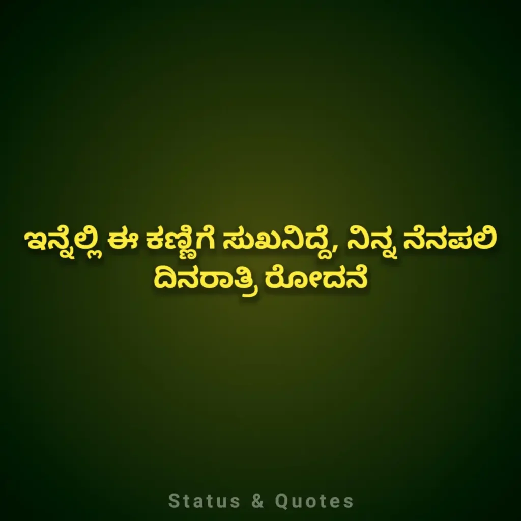 Feeling Quotes in Kannada Text