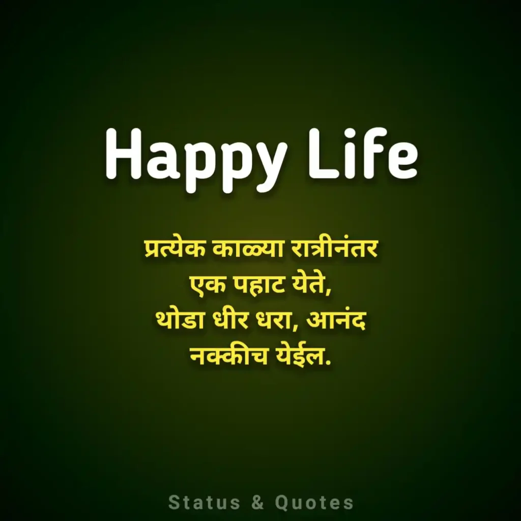 Happy Life Quotes in Marathi