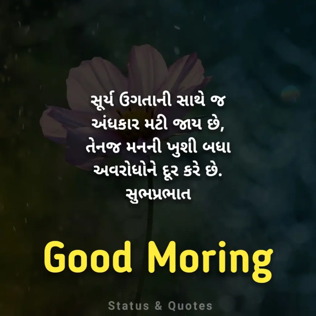 Good Morning Suvichar Gujarati
