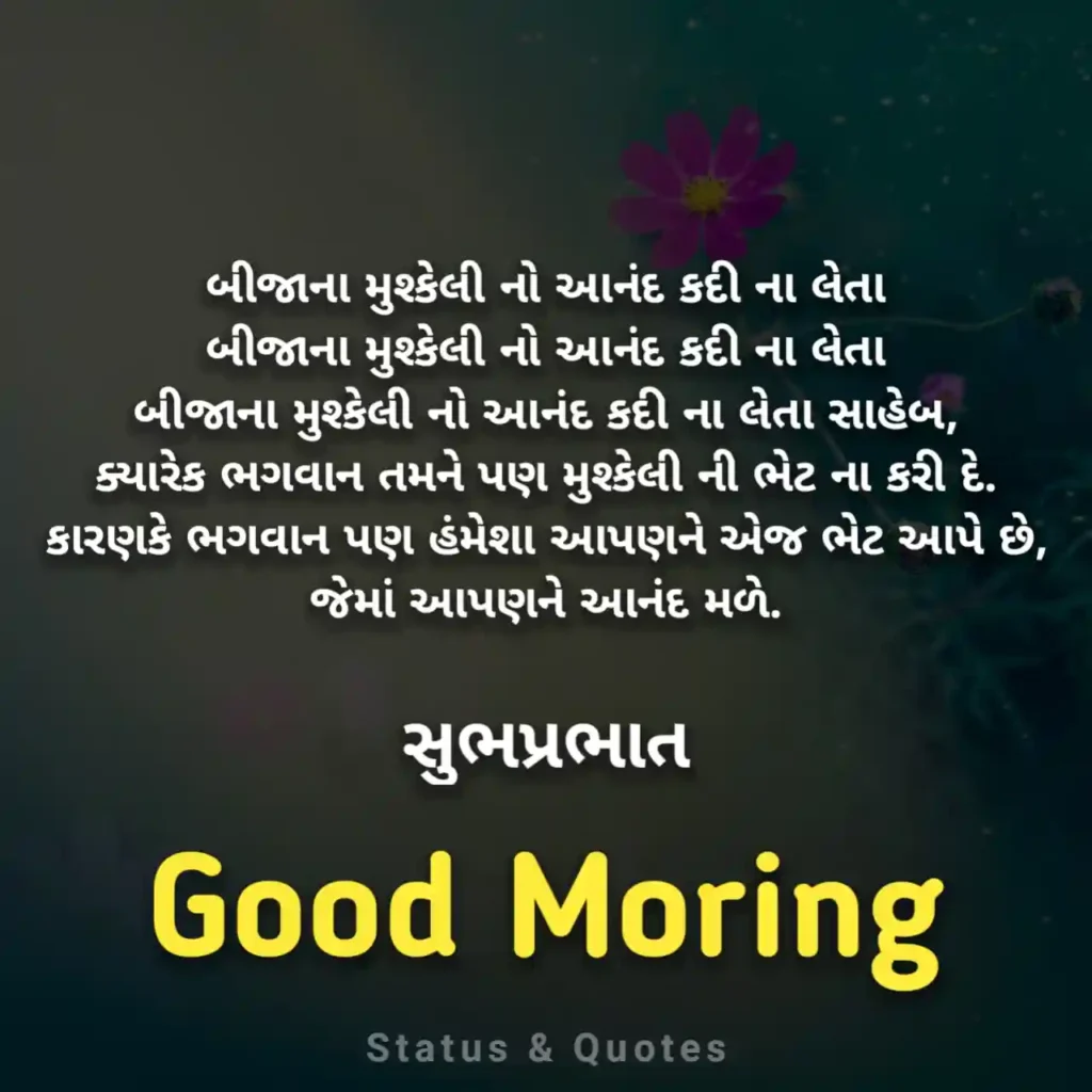 Gujarati Suvichar Good Morning