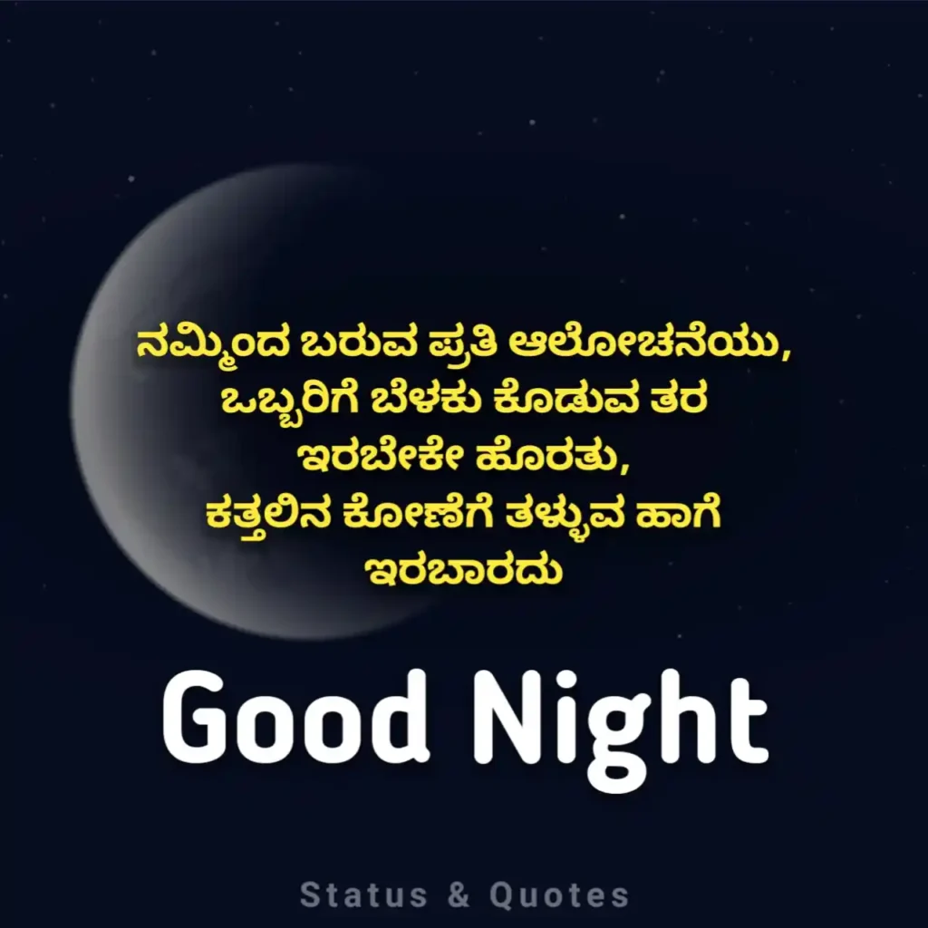 Kannada Good Night Quotes