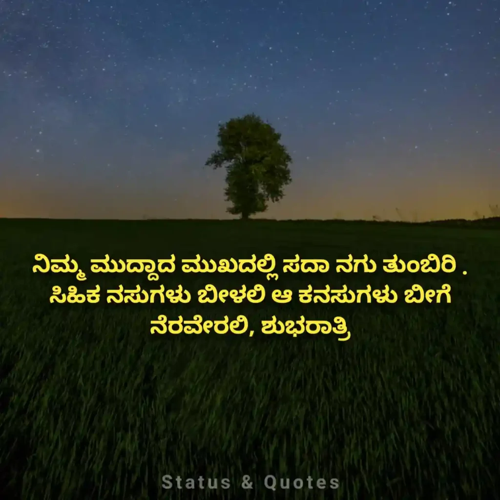 Sweet Good Night in Kannada