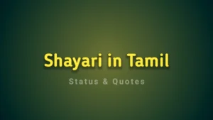 Read more about the article Shayari in Tamil: 40+ Best Tamil Shayari Love and Sad